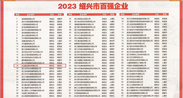 鸡巴插入小蜜穴黄色网站权威发布丨2023绍兴市百强企业公布，长业建设集团位列第18位